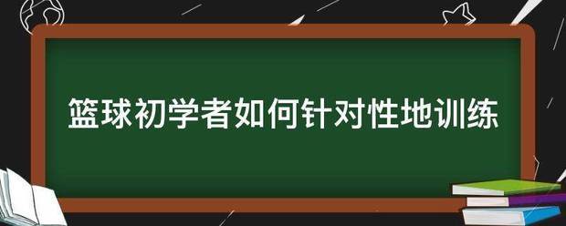 篮球运球训练心得体会范文怎么写_1